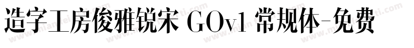 造字工房俊雅锐宋 GOv1 常规体字体转换